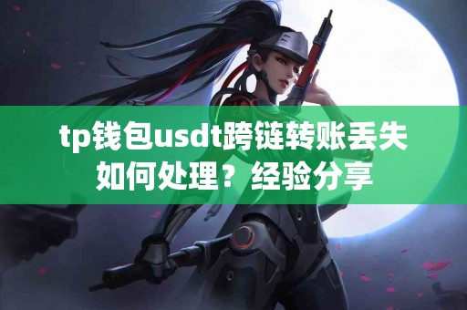 tp钱包usdt跨链转账丢失如何处理？经验分享