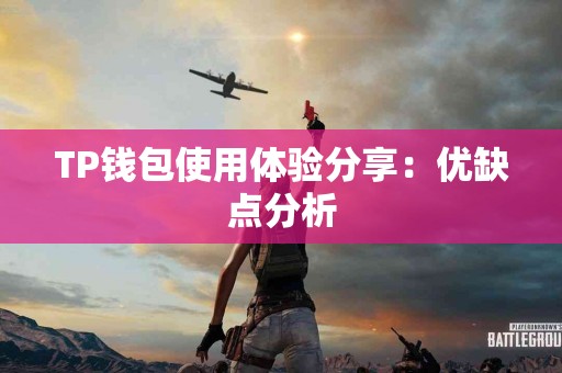 TP钱包使用体验分享：优缺点分析