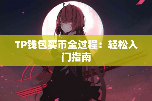 TP钱包买币全过程：轻松入门指南
