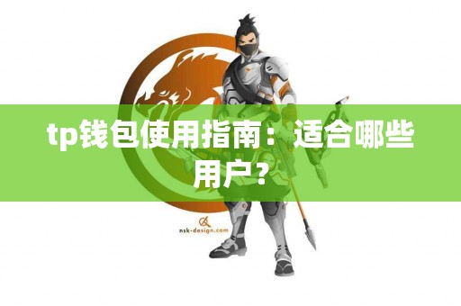 tp钱包使用指南：适合哪些用户？