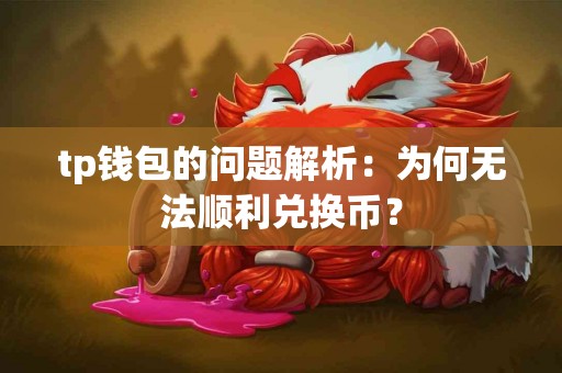 tp钱包的问题解析：为何无法顺利兑换币？