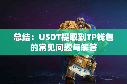 总结：USDT提取到TP钱包的常见问题与解答
