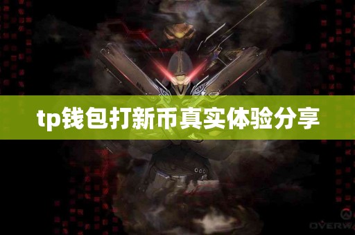 tp钱包打新币真实体验分享