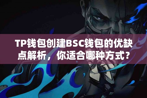 TP钱包创建BSC钱包的优缺点解析，你适合哪种方式？