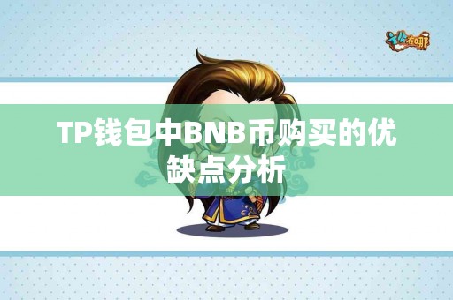 TP钱包中BNB币购买的优缺点分析