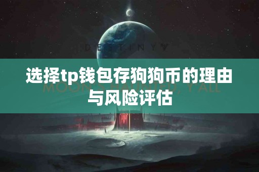 选择tp钱包存狗狗币的理由与风险评估