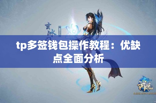 tp多签钱包操作教程：优缺点全面分析