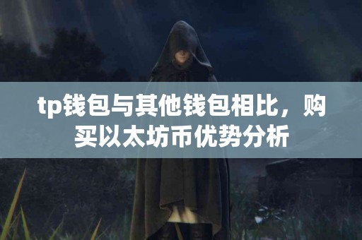 tp钱包与其他钱包相比，购买以太坊币优势分析