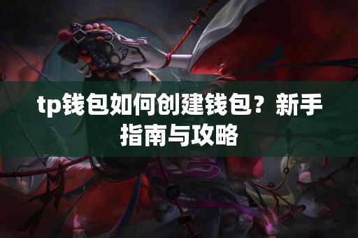 tp钱包如何创建钱包？新手指南与攻略