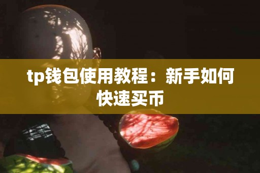 tp钱包使用教程：新手如何快速买币