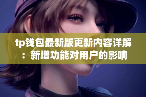 tp钱包最新版更新内容详解：新增功能对用户的影响