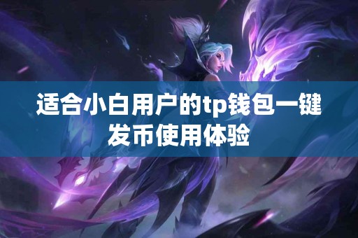 适合小白用户的tp钱包一键发币使用体验