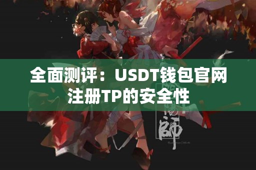全面测评：USDT钱包官网注册TP的安全性