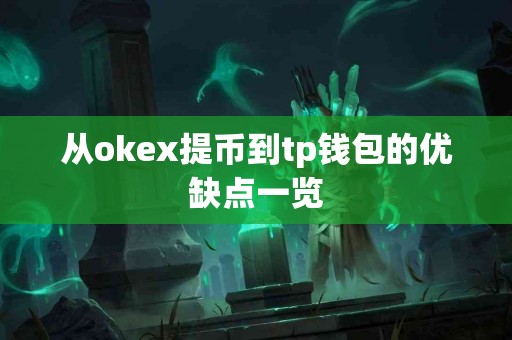 从okex提币到tp钱包的优缺点一览
