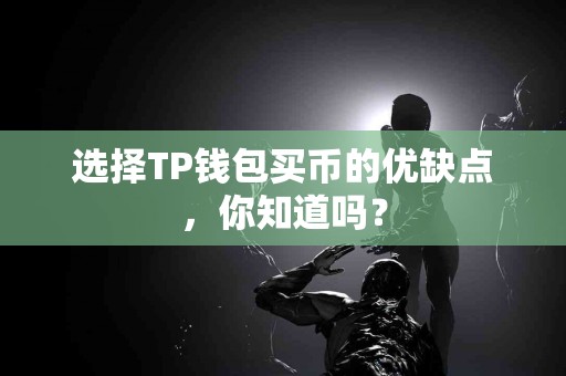 选择TP钱包买币的优缺点，你知道吗？