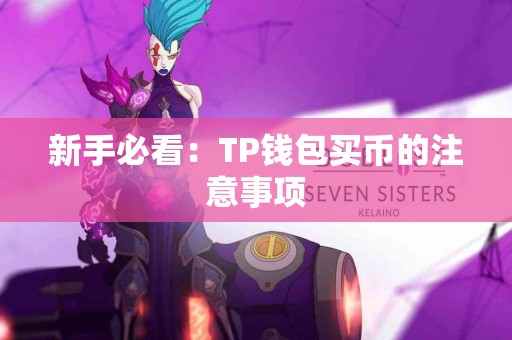 新手必看：TP钱包买币的注意事项