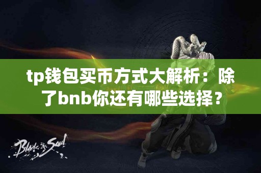 tp钱包买币方式大解析：除了bnb你还有哪些选择？
