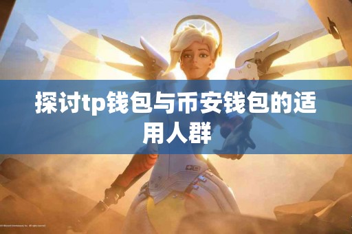 探讨tp钱包与币安钱包的适用人群