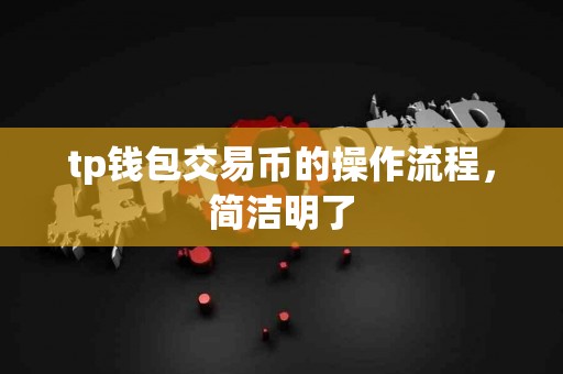 tp钱包交易币的操作流程，简洁明了