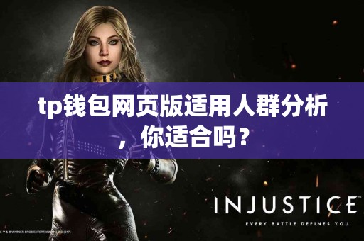 tp钱包网页版适用人群分析，你适合吗？