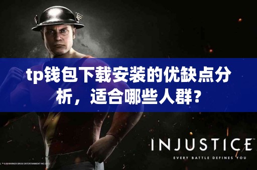 tp钱包下载安装的优缺点分析，适合哪些人群？