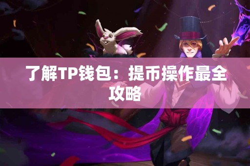 了解TP钱包：提币操作最全攻略