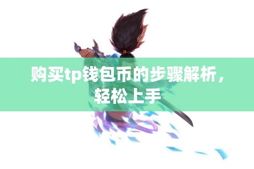 购买tp钱包币的步骤解析，轻松上手