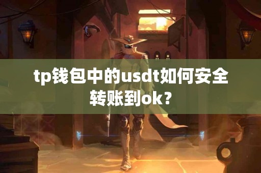 tp钱包中的usdt如何安全转账到ok？