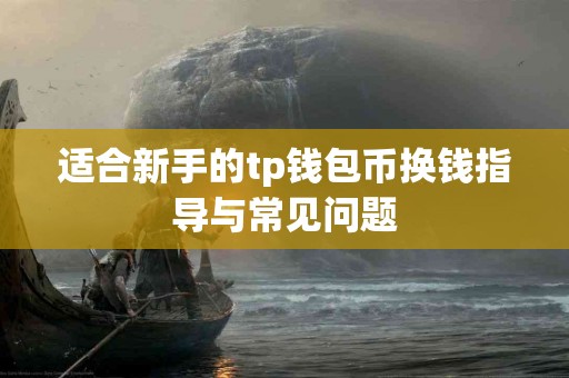 适合新手的tp钱包币换钱指导与常见问题