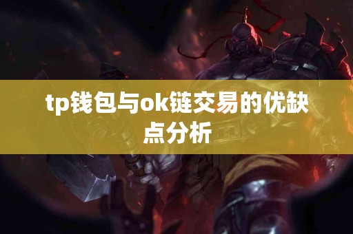 tp钱包与ok链交易的优缺点分析