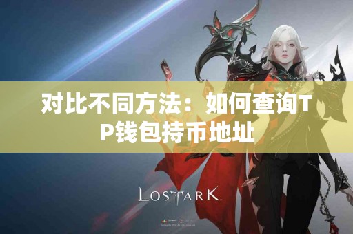 对比不同方法：如何查询TP钱包持币地址