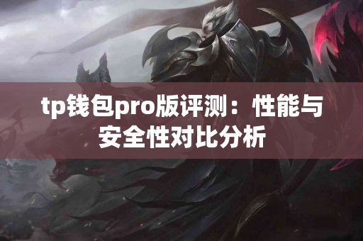 tp钱包pro版评测：性能与安全性对比分析