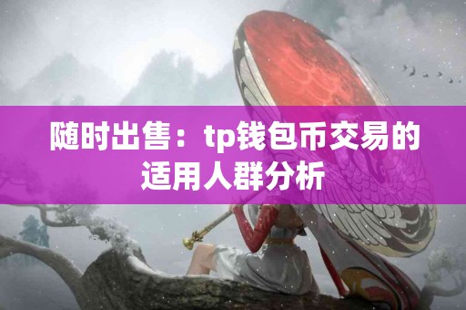随时出售：tp钱包币交易的适用人群分析