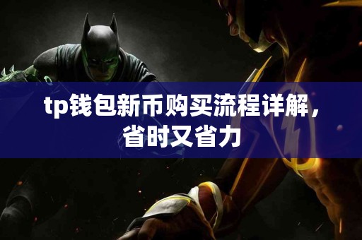 tp钱包新币购买流程详解，省时又省力