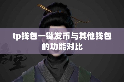 tp钱包一键发币与其他钱包的功能对比