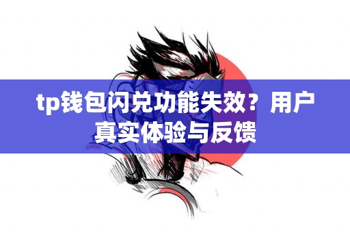tp钱包闪兑功能失效？用户真实体验与反馈
