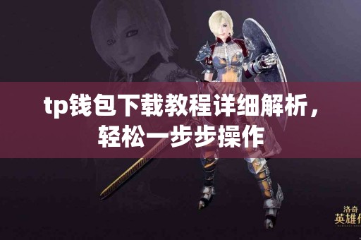 tp钱包下载教程详细解析，轻松一步步操作