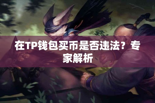 在TP钱包买币是否违法？专家解析