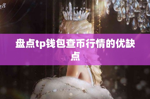 盘点tp钱包查币行情的优缺点