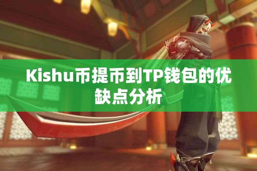 Kishu币提币到TP钱包的优缺点分析