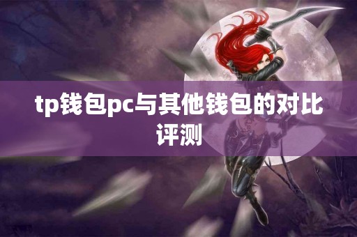 tp钱包pc与其他钱包的对比评测