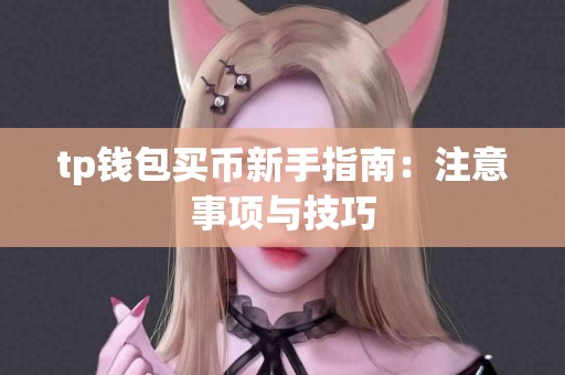 tp钱包买币新手指南：注意事项与技巧