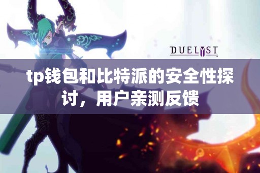 tp钱包和比特派的安全性探讨，用户亲测反馈