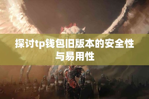 探讨tp钱包旧版本的安全性与易用性