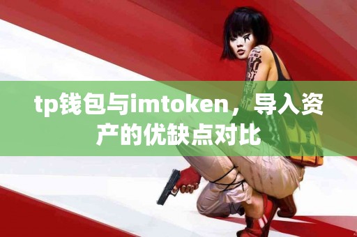 tp钱包与imtoken，导入资产的优缺点对比