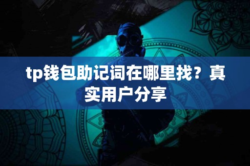 tp钱包助记词在哪里找？真实用户分享