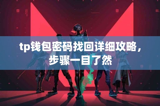tp钱包密码找回详细攻略，步骤一目了然