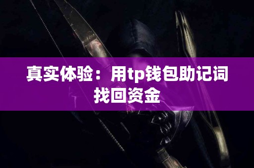 真实体验：用tp钱包助记词找回资金