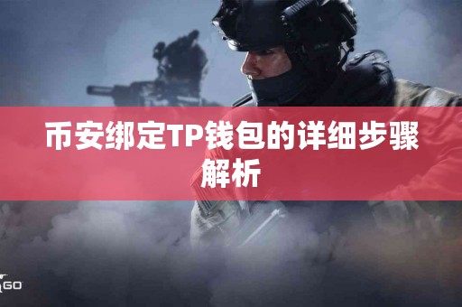 币安绑定TP钱包的详细步骤解析