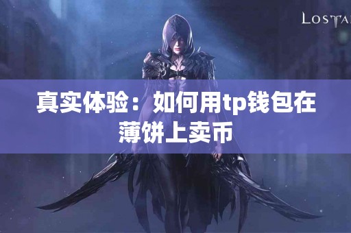 真实体验：如何用tp钱包在薄饼上卖币
